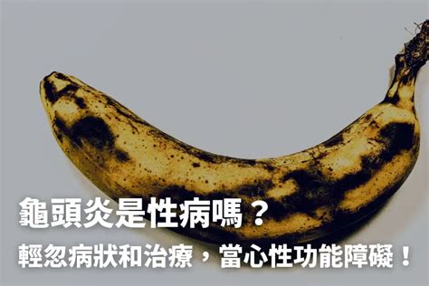 龜頭腫起來|龜頭炎是性病嗎？和包皮炎差在哪？出現4症狀快看醫。